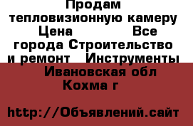 Продам тепловизионную камеру › Цена ­ 10 000 - Все города Строительство и ремонт » Инструменты   . Ивановская обл.,Кохма г.